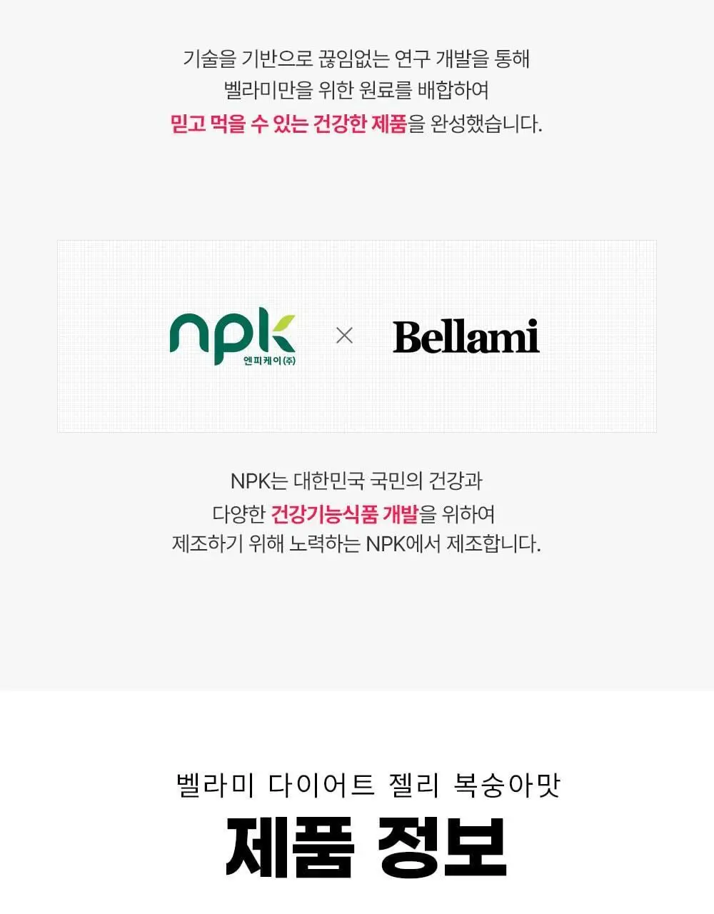 벨라미 다이어트 젤리 복숭아맛 25g*14포 (2주분) 상세페이지 33
