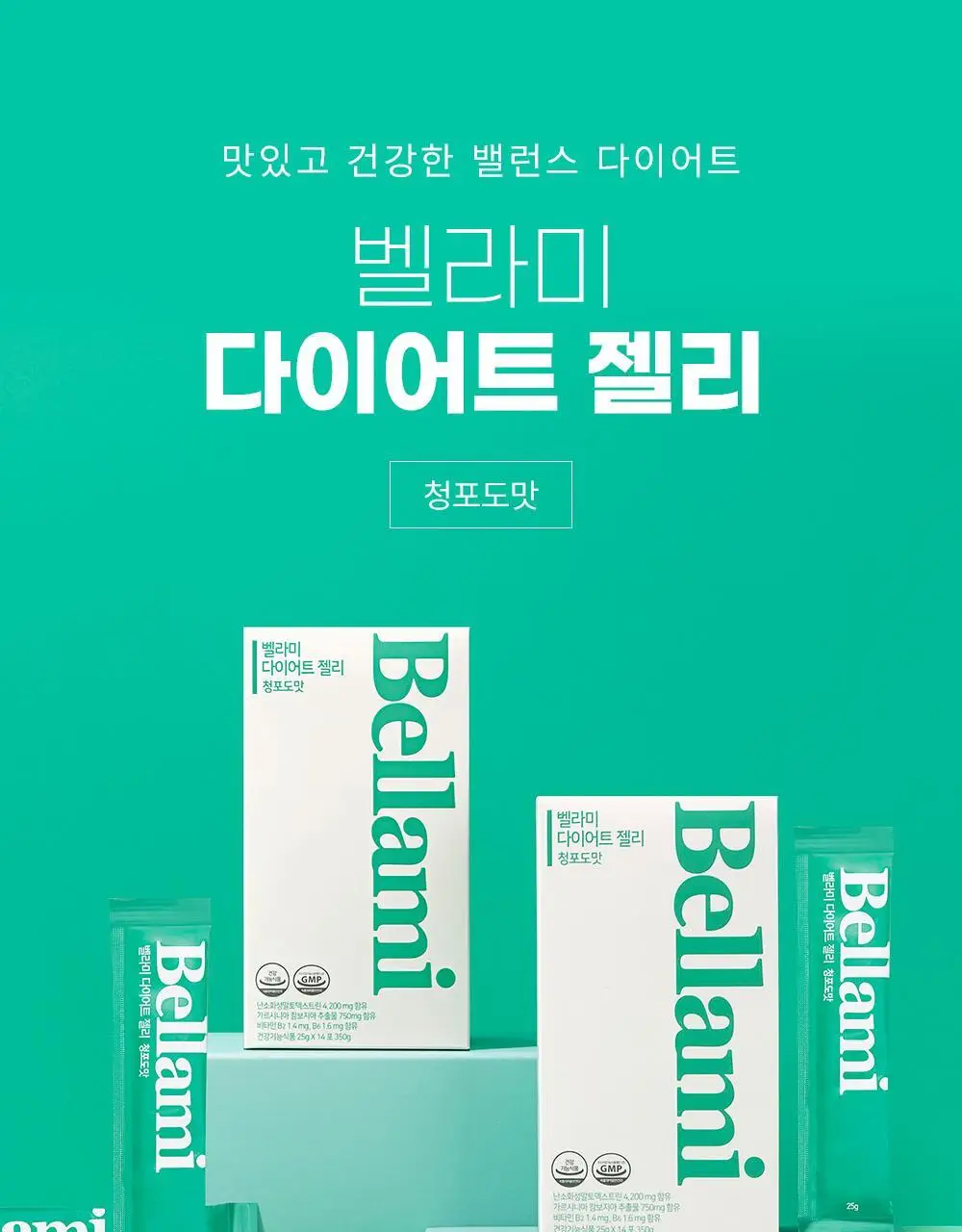 벨라미 다이어트 젤리 청포도 25g*14포 (2주분) 상세페이지 4