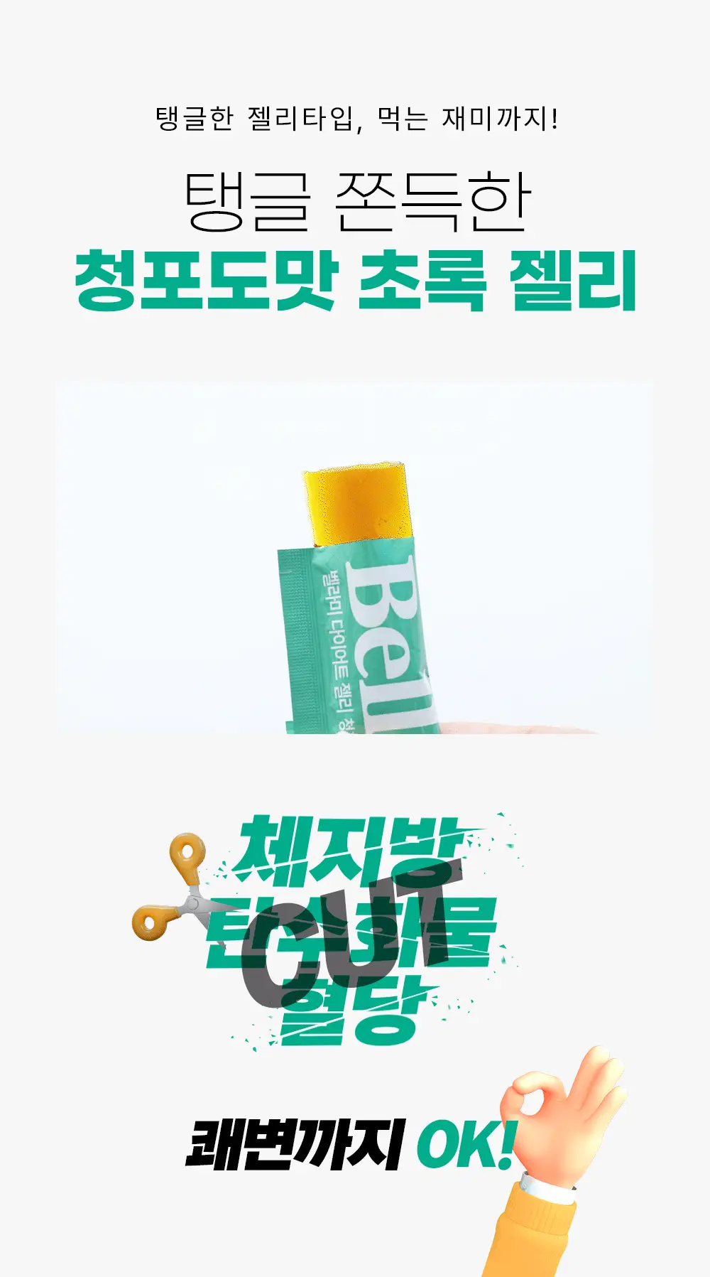 벨라미 다이어트 젤리 청포도 25g*14포 (2주분) 상세페이지 7
