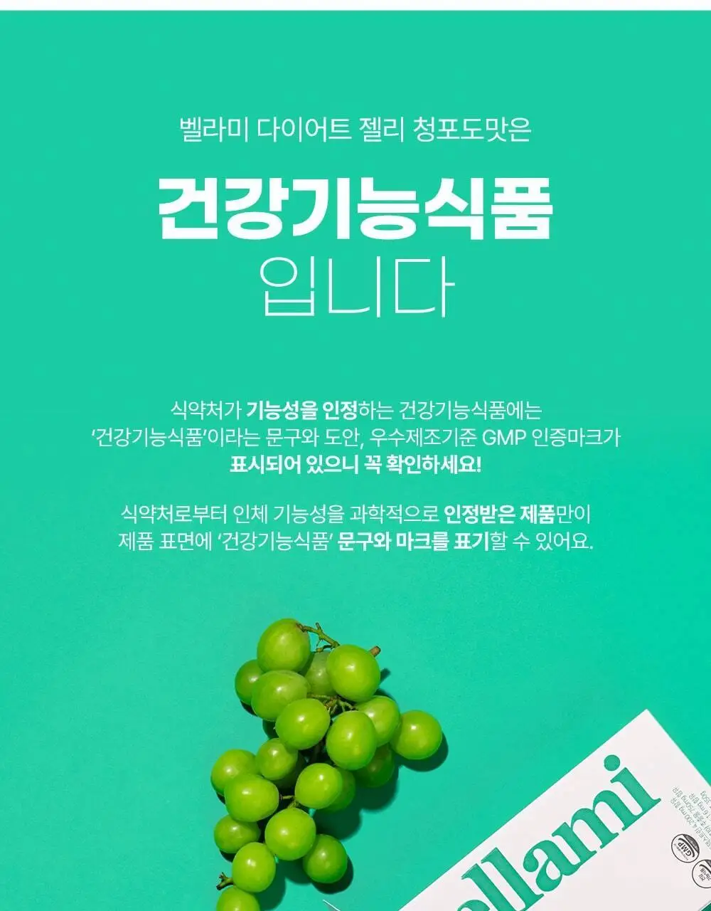 벨라미 다이어트 젤리 청포도 25g*14포 (2주분) 상세페이지 24