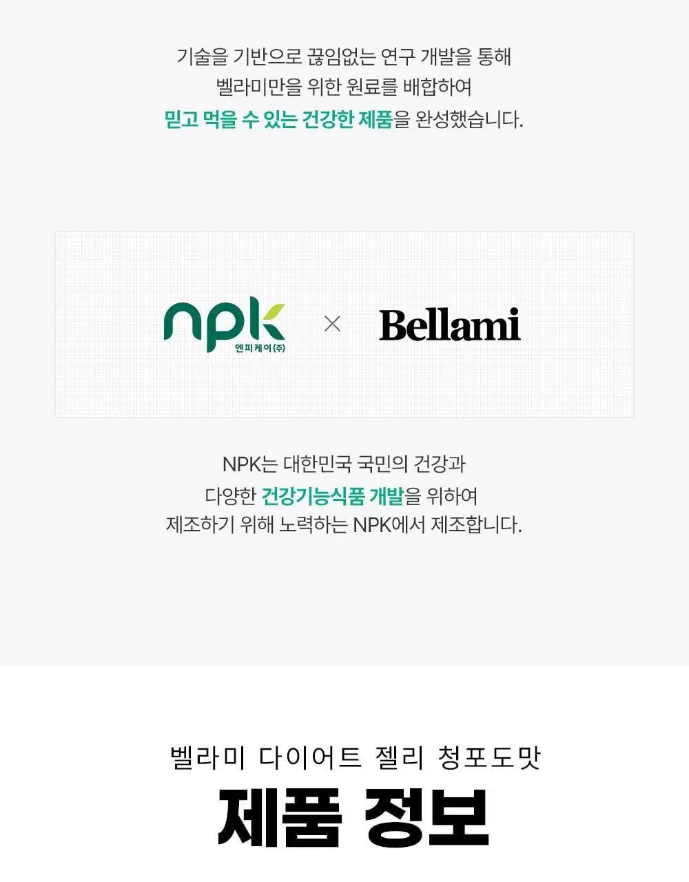 벨라미 다이어트 젤리 청포도 25g*14포 (2주분) 상세페이지 31