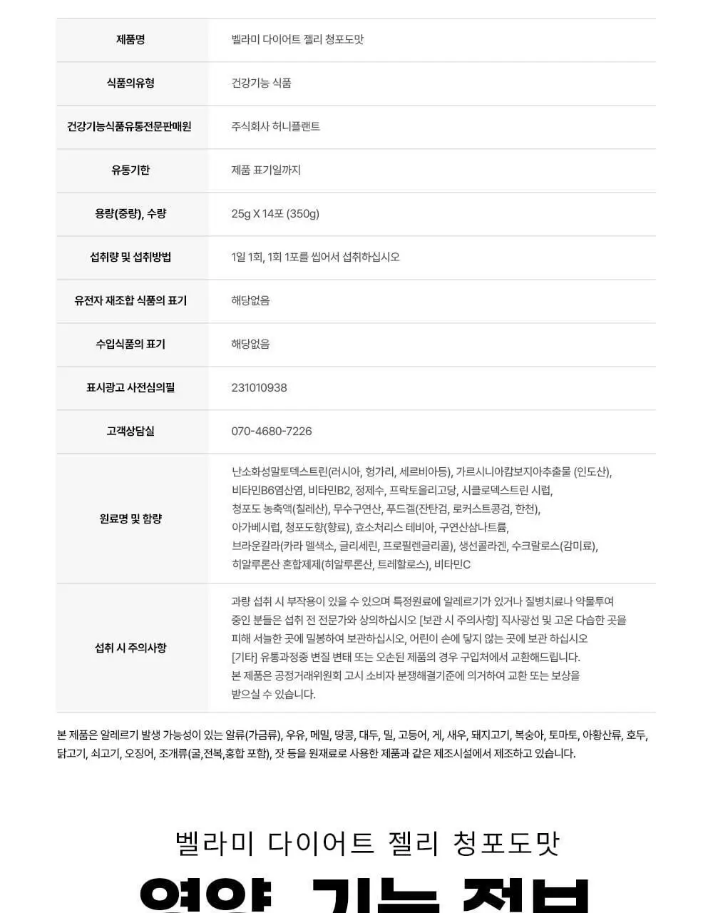 벨라미 다이어트 젤리 청포도 25g*14포 (2주분) 상세페이지 32