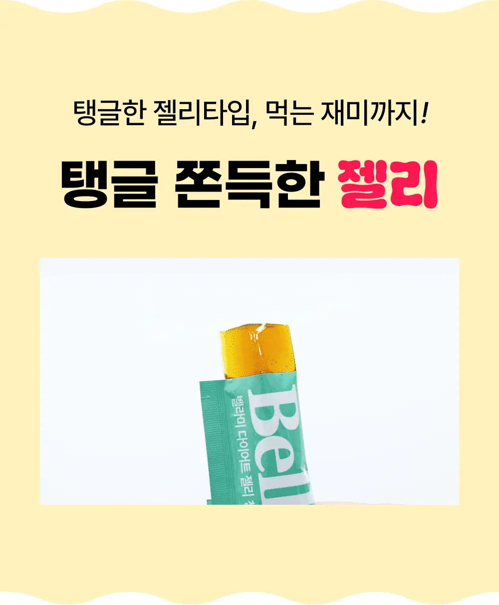 벨라미 다이어트 젤리 14포 (2주분) 4종 택1 상세페이지 5