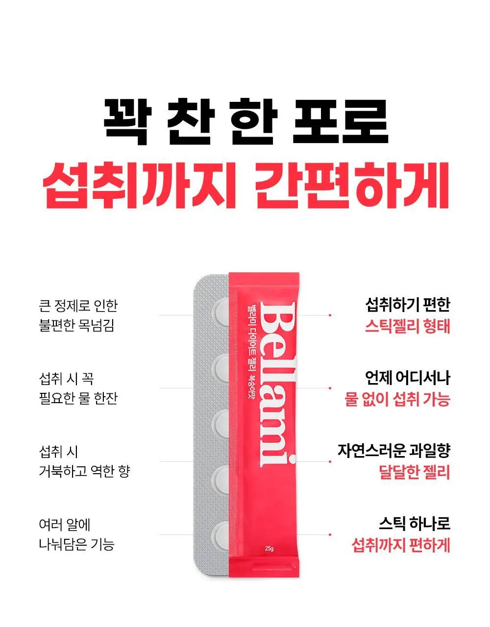 벨라미 다이어트 젤리 14포 (2주분) 4종 택1 상세페이지 11