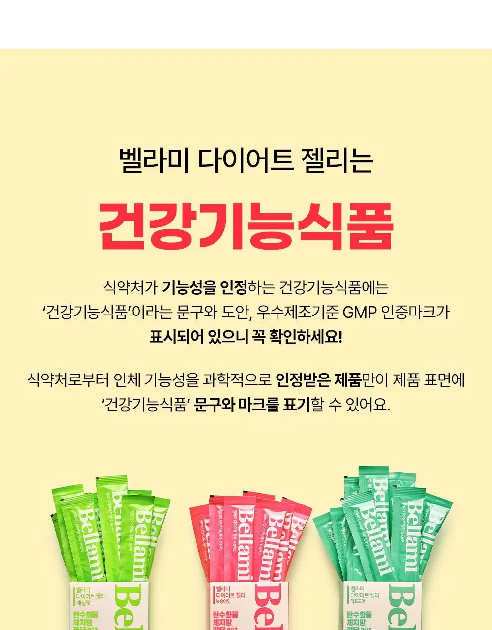 벨라미 다이어트 젤리 14포 (2주분) 4종 택1 상세페이지 12