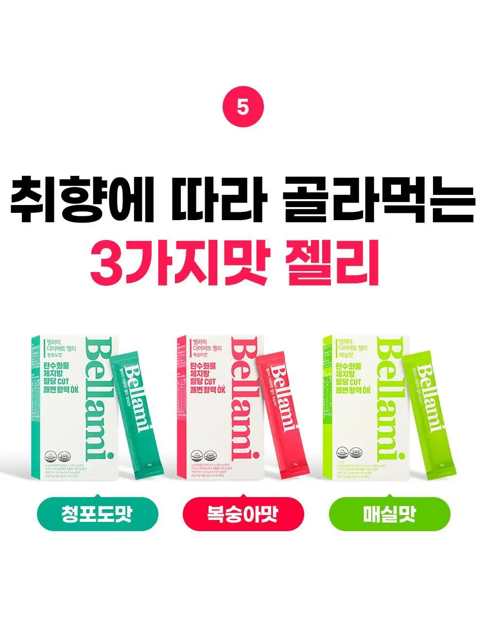 벨라미 다이어트 젤리 14포 (2주분) 4종 택1 상세페이지 26