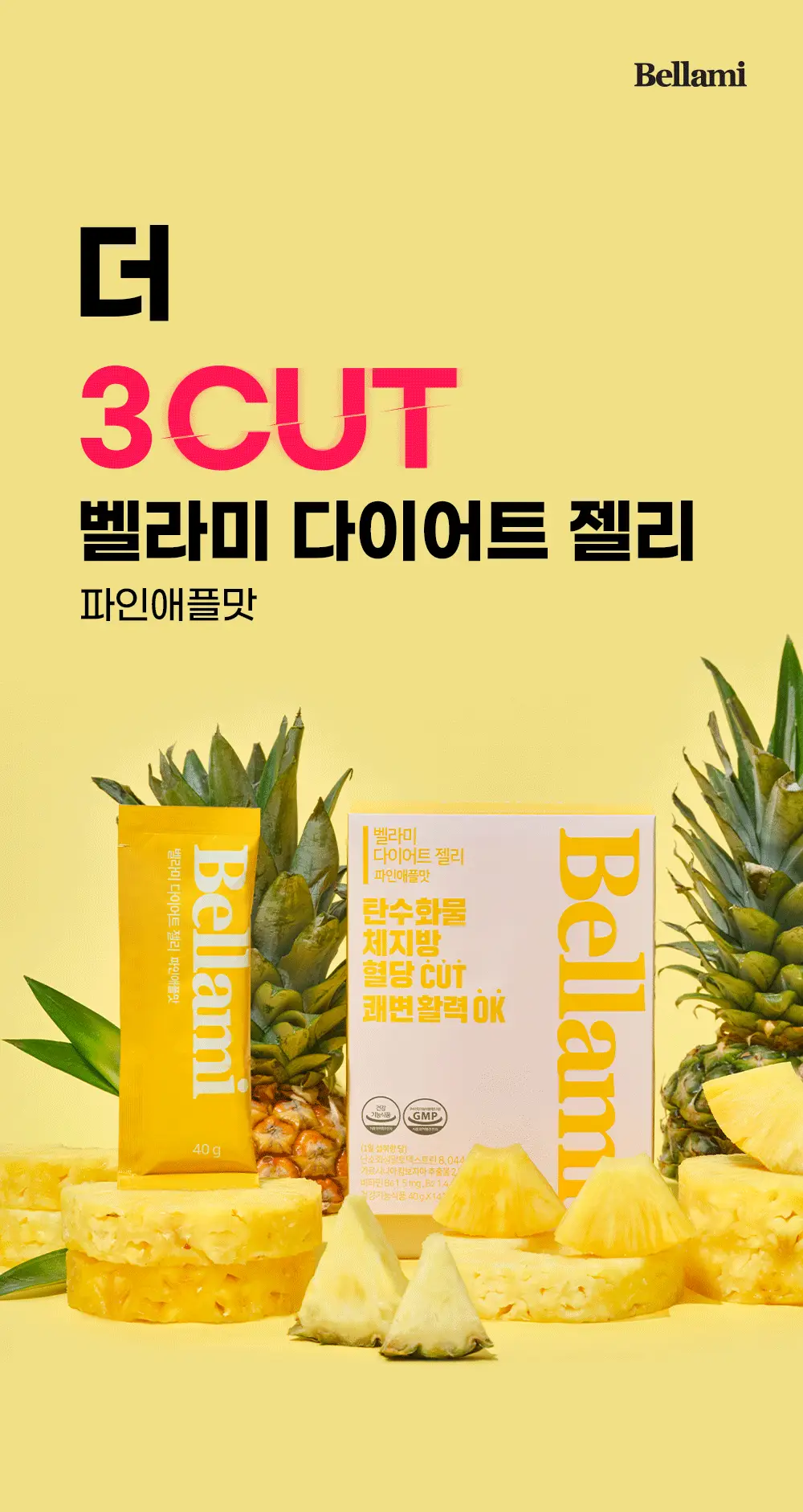 벨라미 다이어트 젤리 14포 (2주분) 4종 택1 상세페이지 42