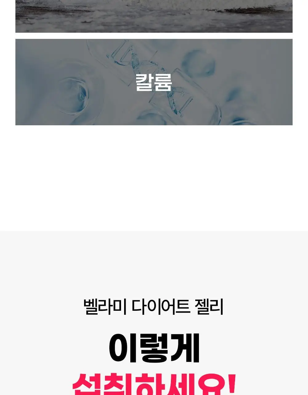 벨라미 다이어트 젤리 14포 (2주분) 4종 택1 상세페이지 59