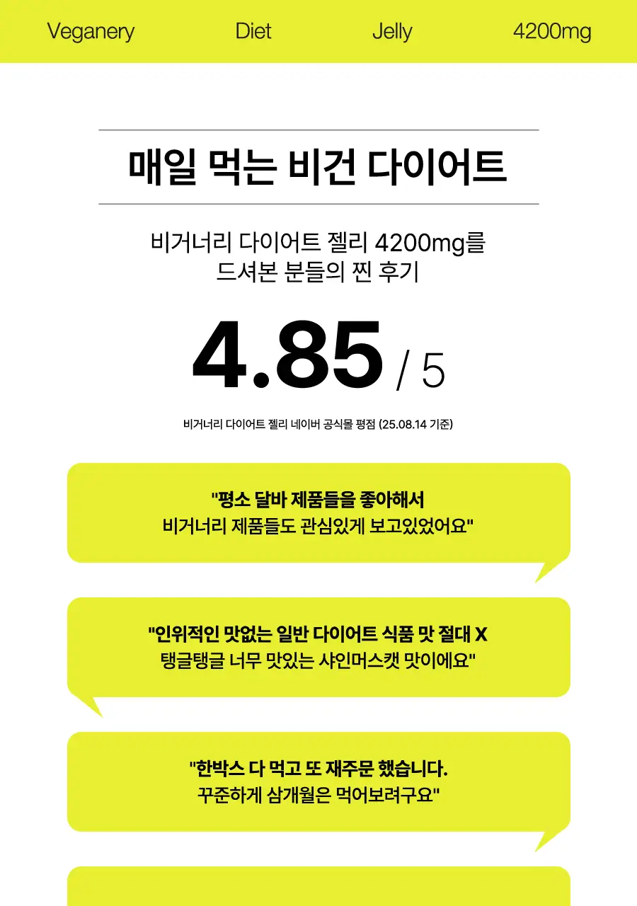 비거너리바이달바 다이어트 젤리 4200mg 7포(+2포 증정기획) (샤인머스캣맛) (9일분) 상세페이지 4