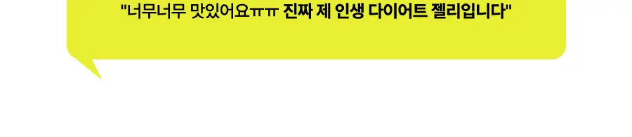 비거너리바이달바 다이어트 젤리 4200mg 7포(+2포 증정기획) (샤인머스캣맛) (9일분) 상세페이지 5