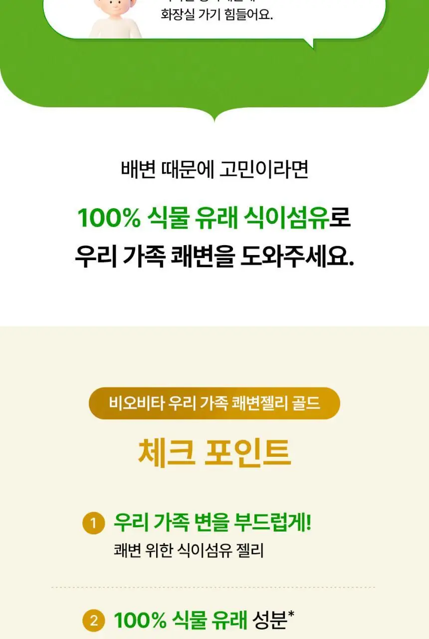 비오비타 우리가족 쾌변젤리 골드 20g * 20포 (20일분) 상세페이지 4