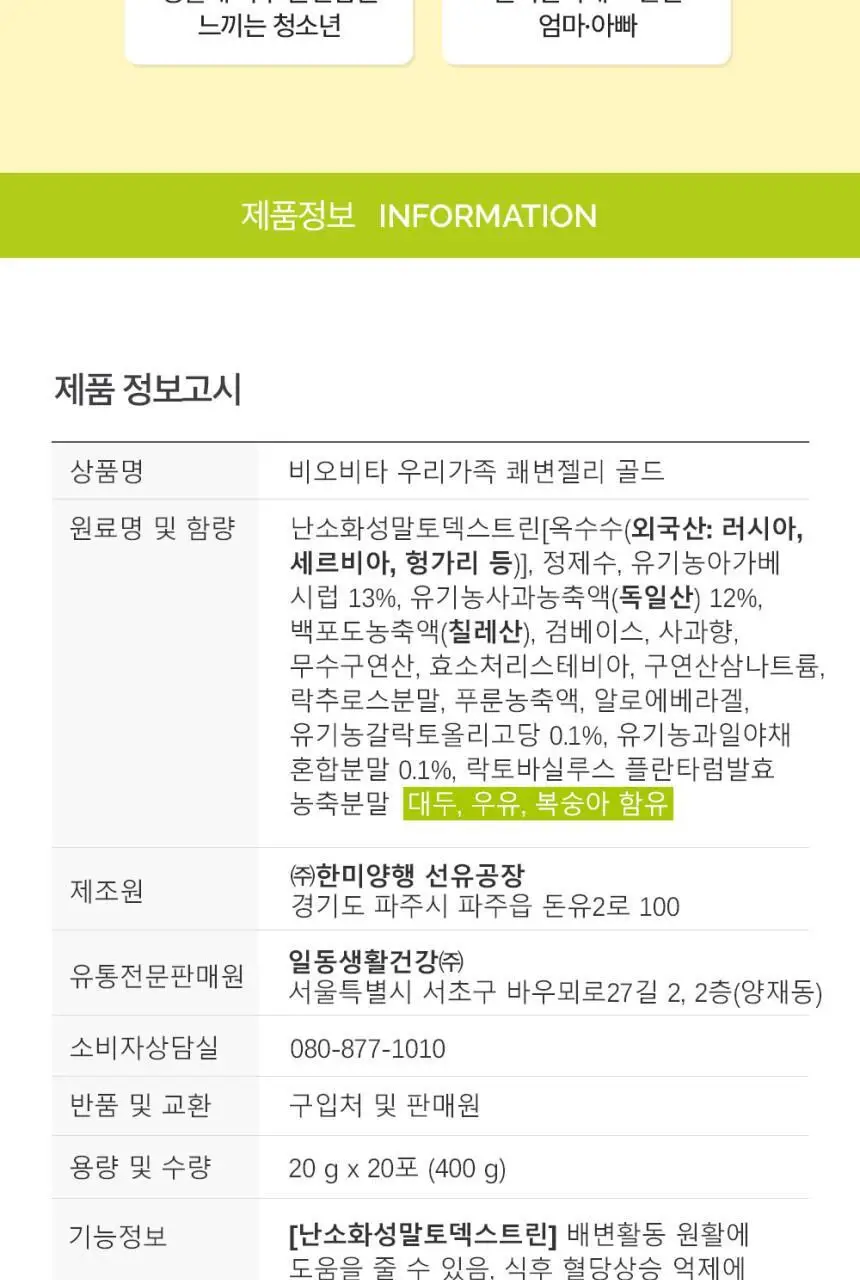 비오비타 우리가족 쾌변젤리 골드 20g * 20포 (20일분) 상세페이지 13