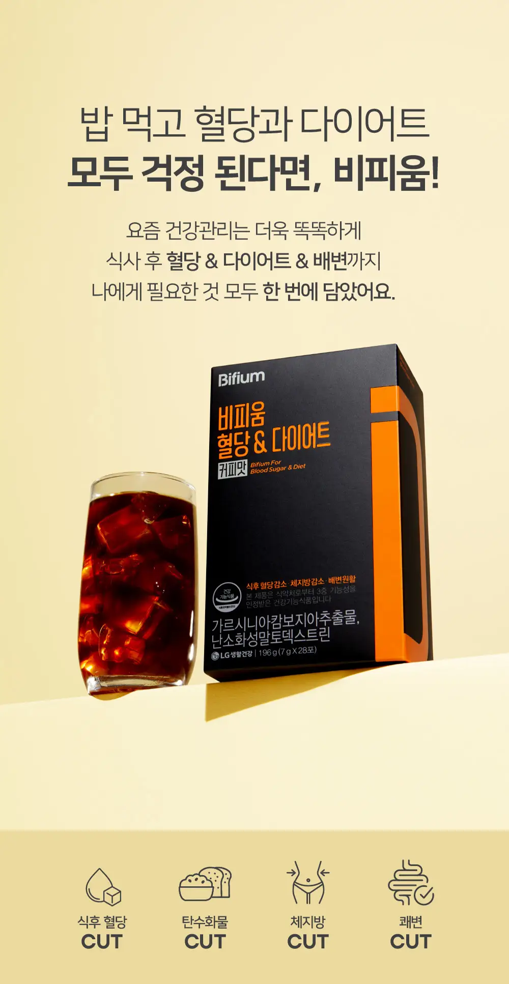 비피움 혈당&다이어트 커피맛 28포 (2주분) 상세페이지 3