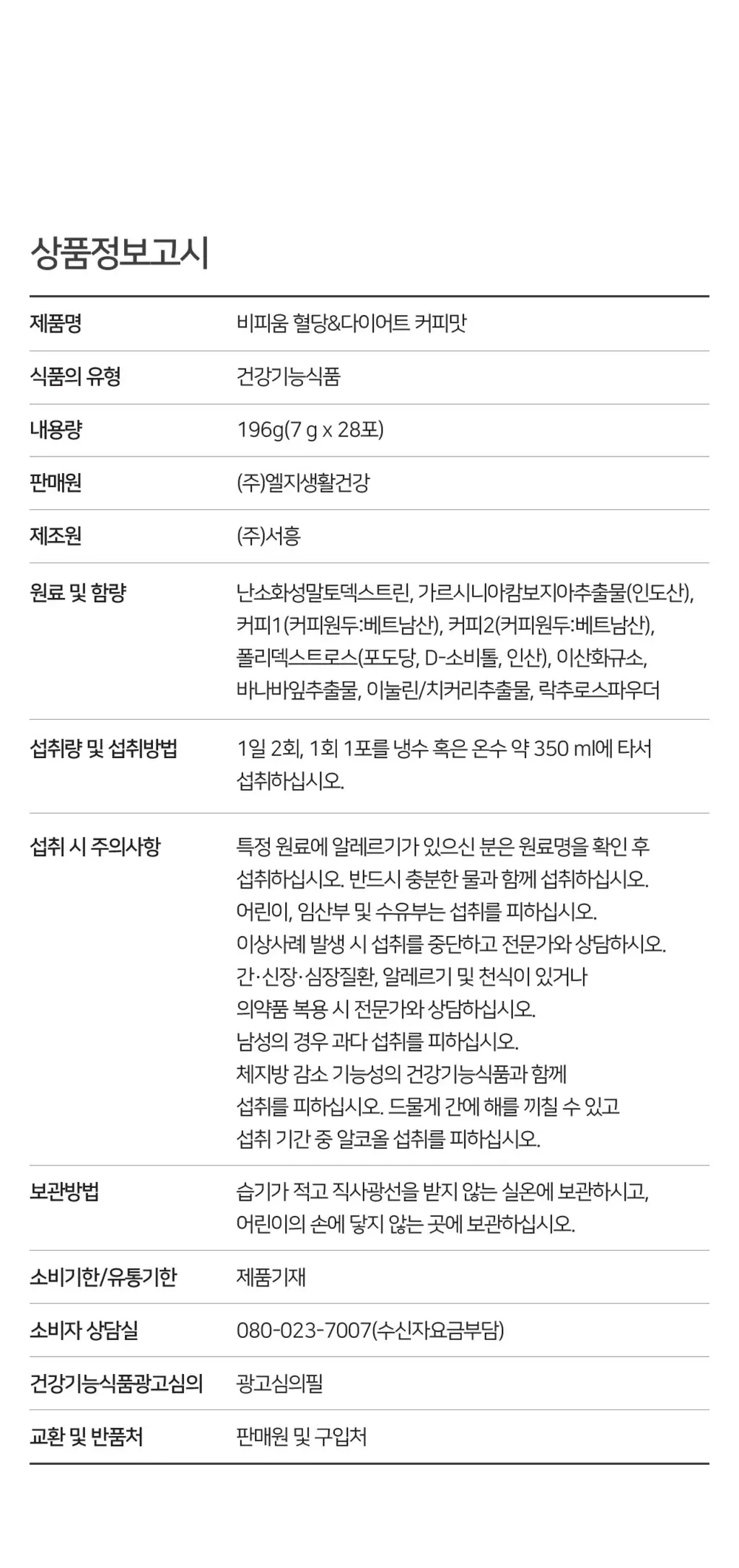 비피움 혈당&다이어트 커피맛 28포 (2주분) 상세페이지 19
