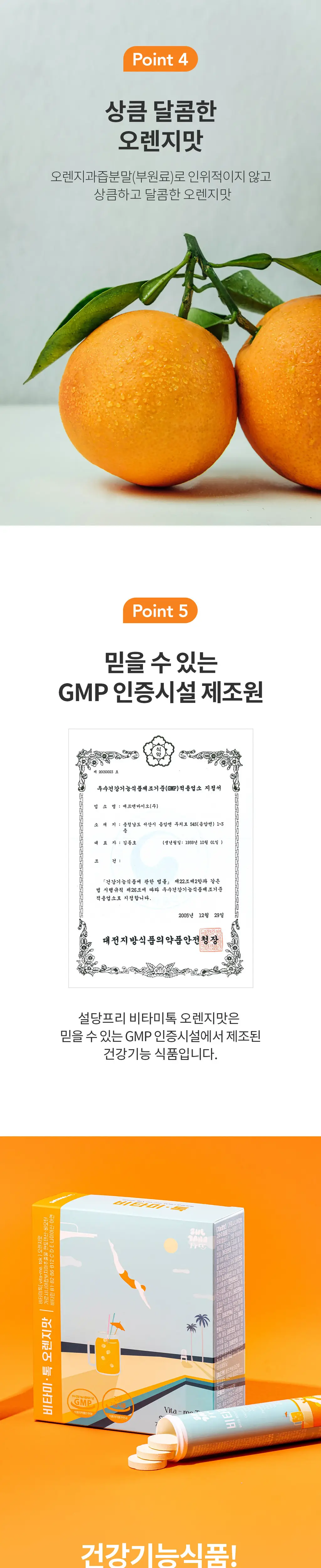 설당프리 비타미톡 오렌지맛 60정 (1개월분) 상세페이지 7
