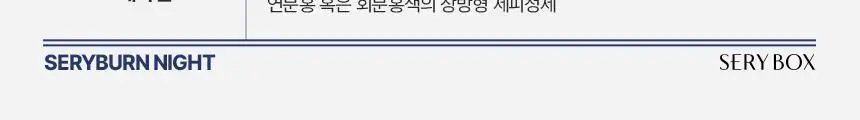 세리박스 세리번 나이트 기획세트 14포+2포 증정 (16일분) 상세페이지 28