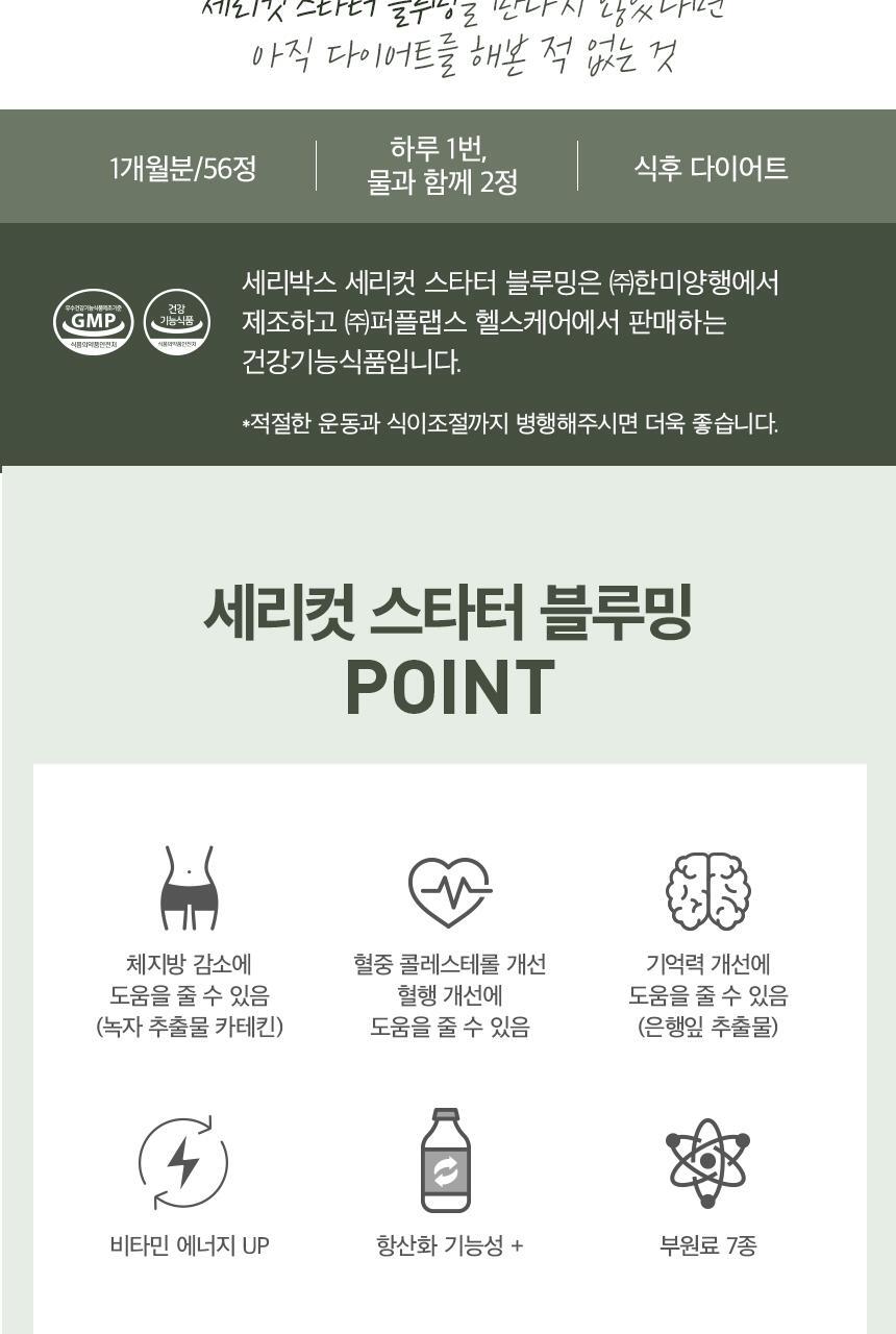 세리박스 세리컷 듀오세트 (블루밍 56정 + 샤이닝 84정) (28일분) 상세페이지 19