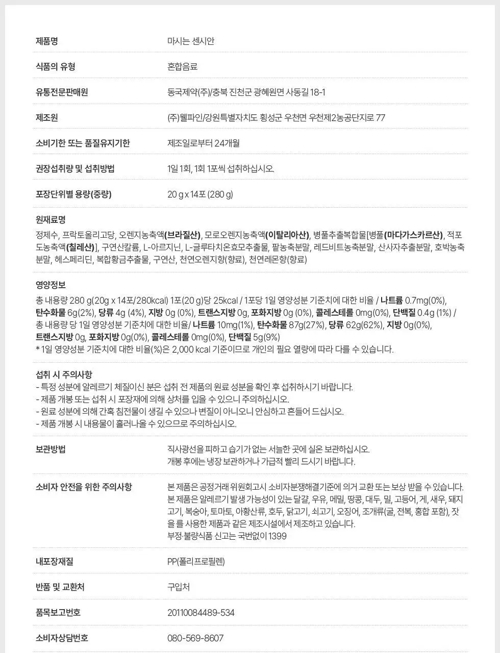 센시안 마시는 센시안 14포 (14일분) 상세페이지 25