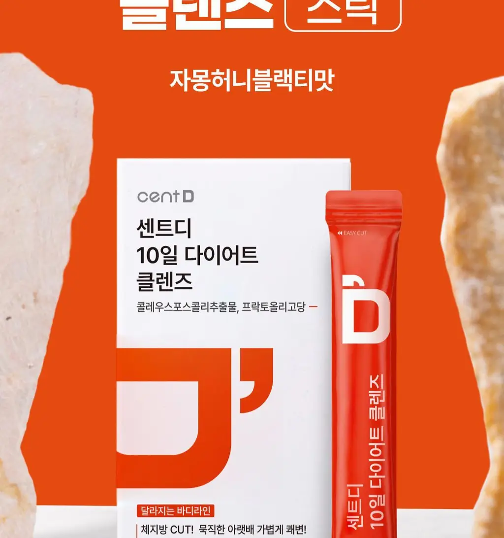 센트디 10일 다이어트 클렌즈 10포 (10일분) 상세페이지 10
