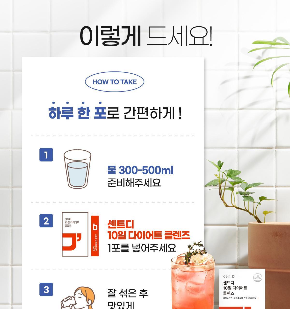 센트디 10일 다이어트 클렌즈 10포 (10일분) 상세페이지 57