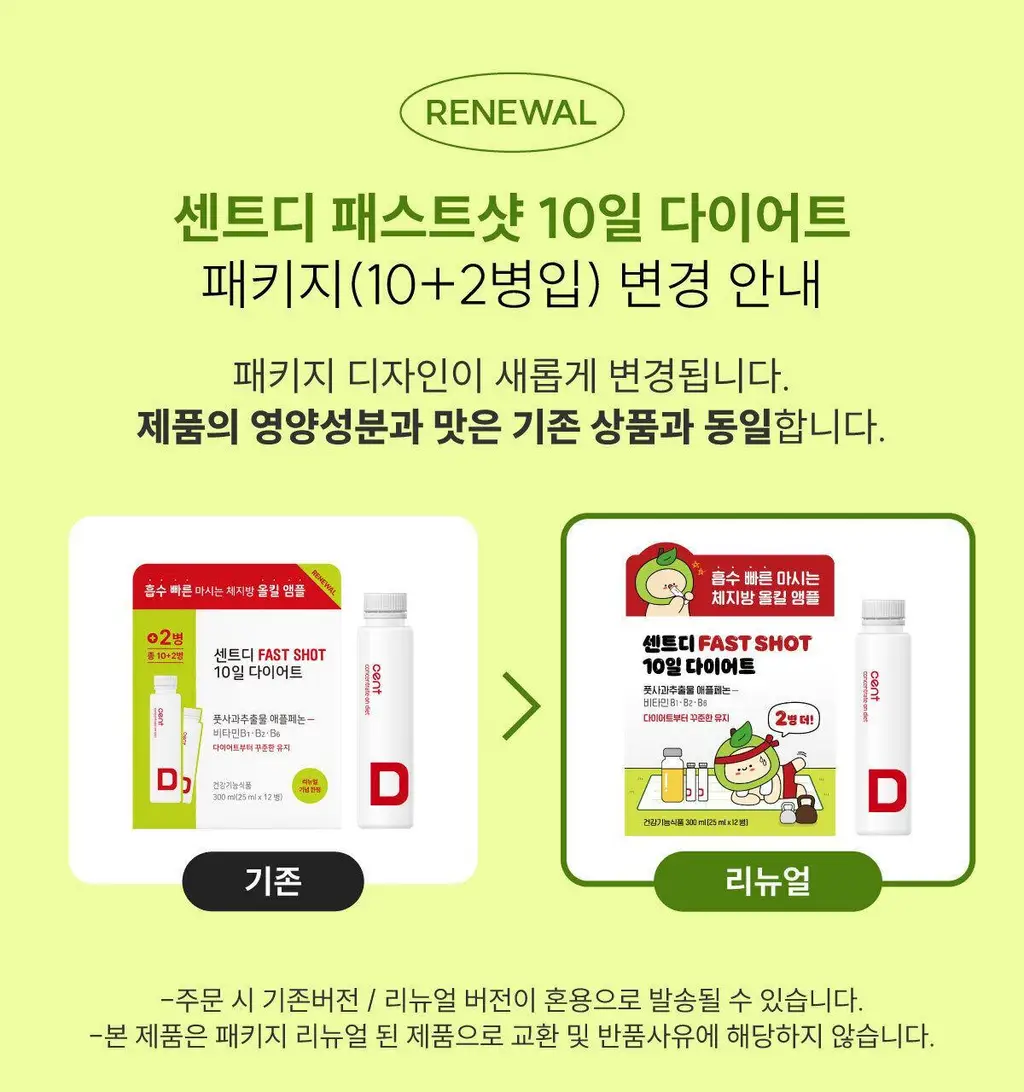 센트디 fast shot 10일 다이어트 리뉴얼 10+2병 (10일분+2일분) 상세페이지 46