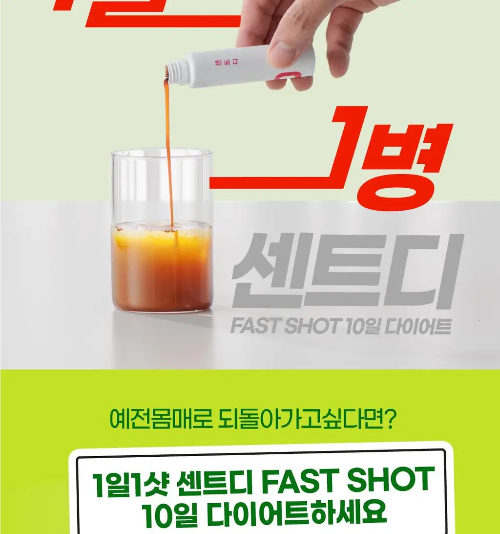 센트디 fast shot 10일 다이어트 리뉴얼 6병 상세페이지 39