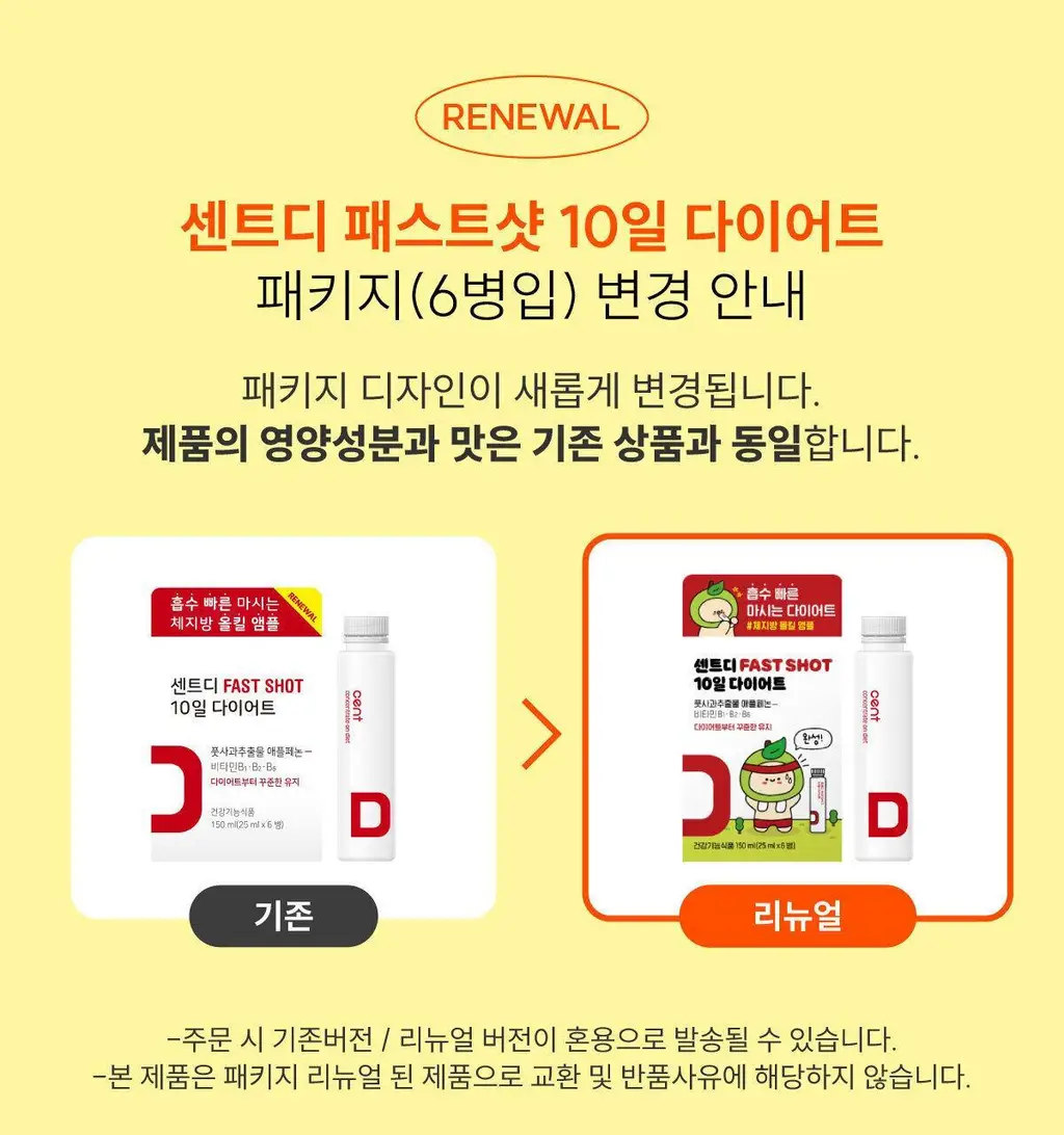 센트디 fast shot 10일 다이어트 리뉴얼 6병 상세페이지 47