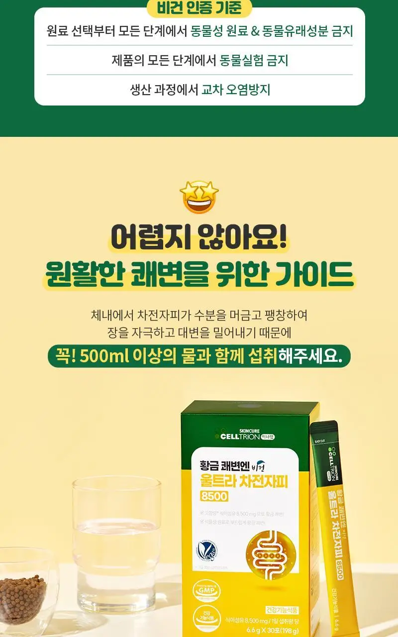 셀트리온 이너랩 황금 쾌변엔 비건 울트라 차전자피 8500 30포 (15일분) 상세페이지 14