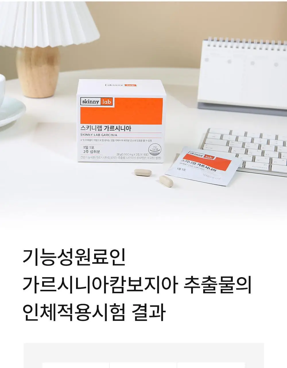 스키니랩 가르시니아 다이어트 14포 1박스(2주분) 상세페이지 6