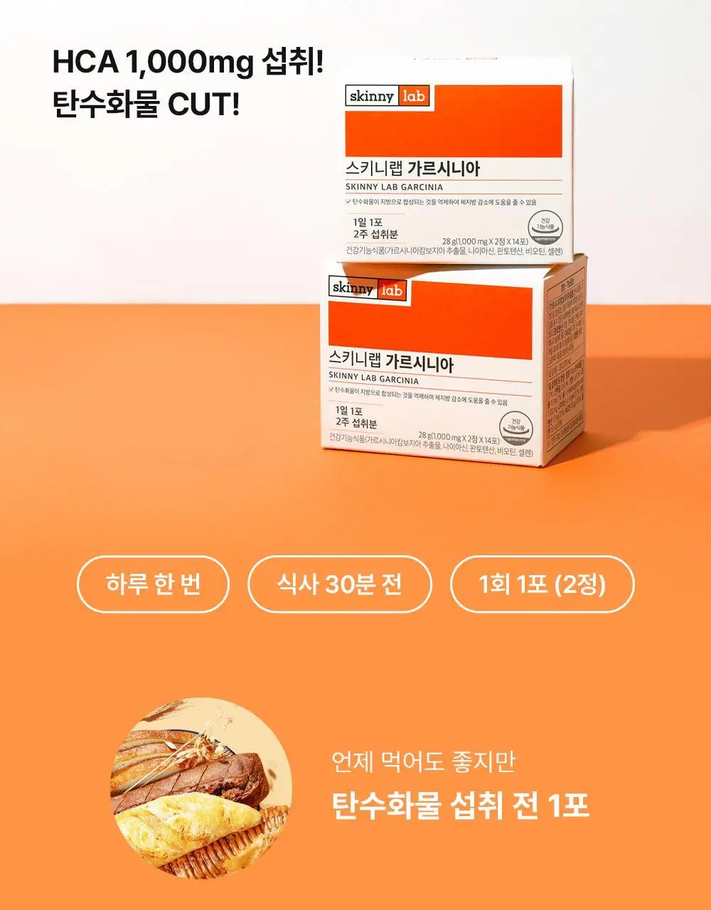 스키니랩 가르시니아 다이어트 14포 4박스 (8주분) 상세페이지 12