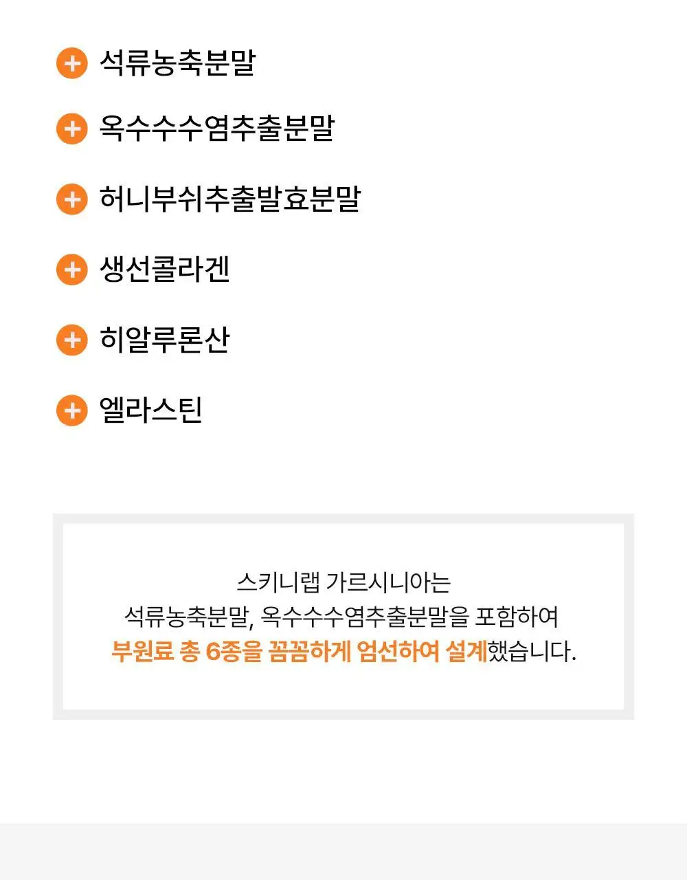 스키니랩 가르시니아 다이어트 14포 4박스 (8주분) 상세페이지 14