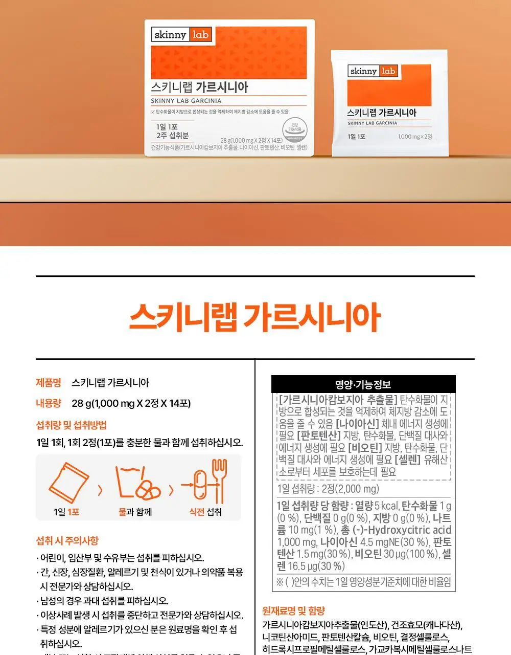 스키니랩 가르시니아 다이어트 14포 4박스 (8주분) 상세페이지 16
