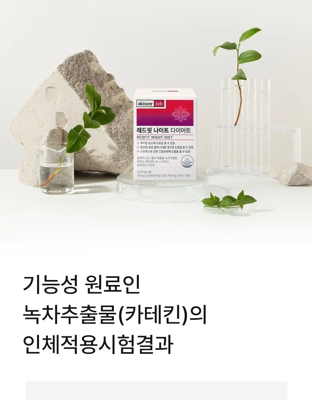 스키니랩 레드핏 나이트 다이어트 14포 1박스 (14일분) 상세페이지 17
