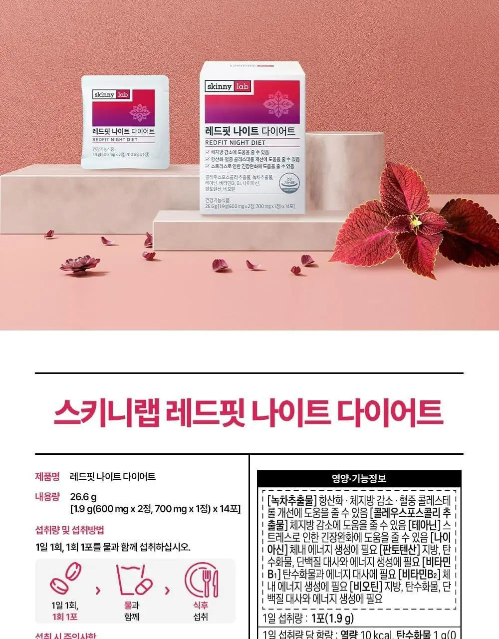 스키니랩 레드핏 나이트 다이어트 14포 1박스 (14일분) 상세페이지 30