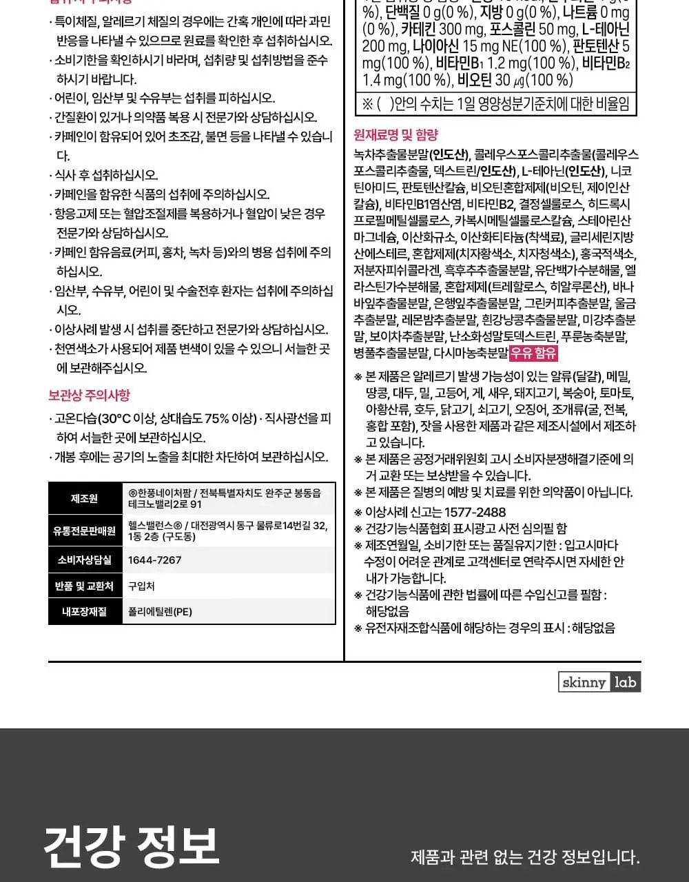 스키니랩 레드핏 나이트 다이어트 14포 1박스 (14일분) 상세페이지 31