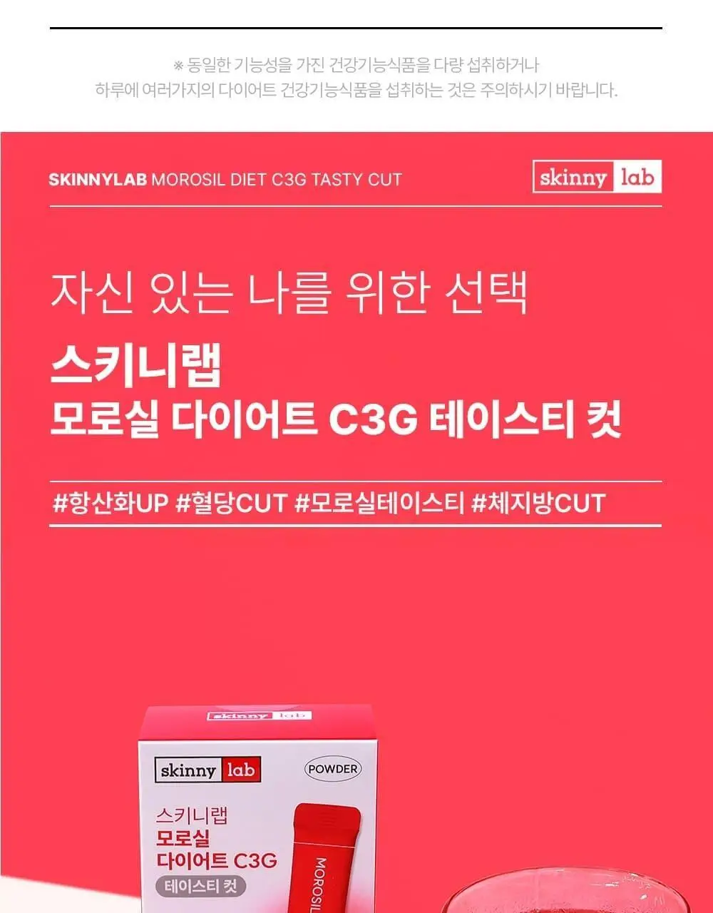 스키니랩 모로실 다이어트 C3G 테이스티 컷 14포 (14일분) 상세페이지 2