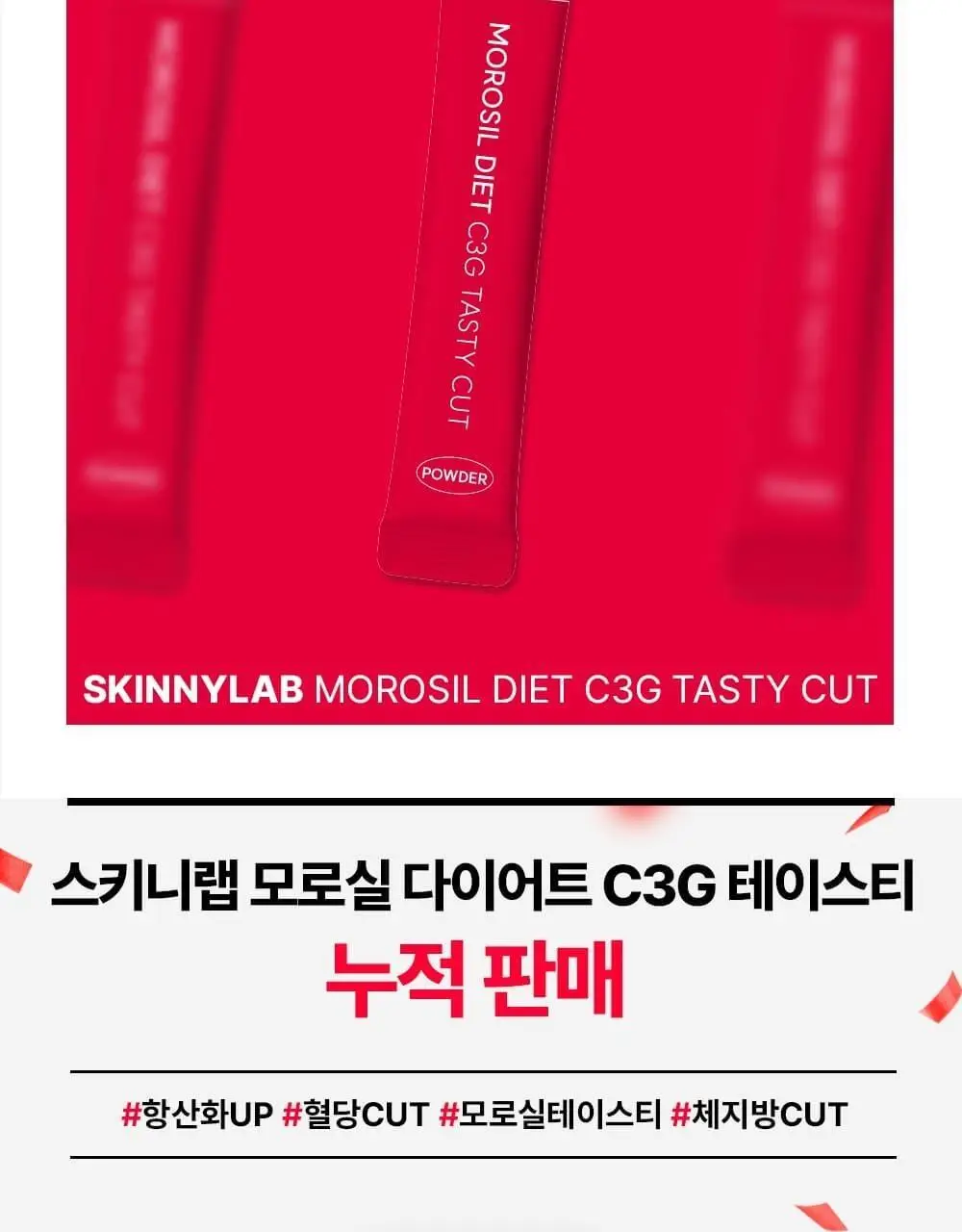 스키니랩 모로실 다이어트 C3G 테이스티 컷 14포 (14일분) 상세페이지 5