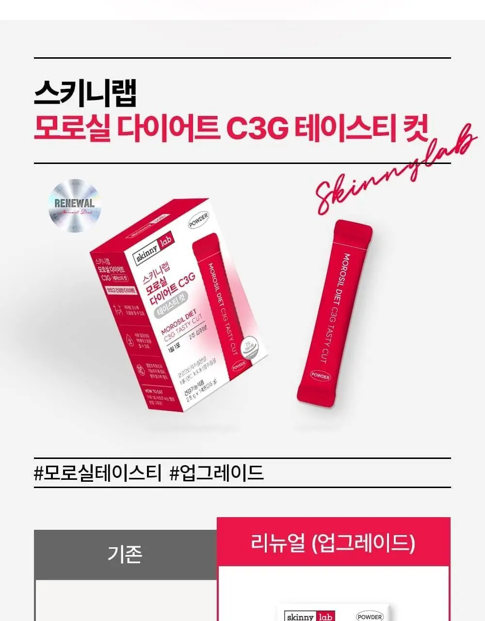 스키니랩 모로실 다이어트 C3G 테이스티 컷 14포 (14일분) 상세페이지 8