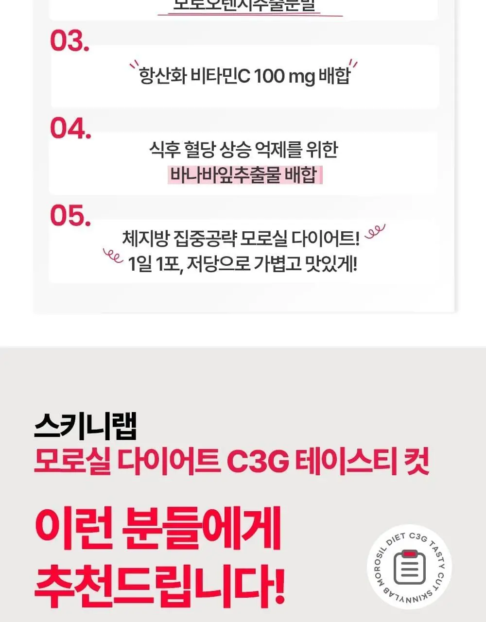 스키니랩 모로실 다이어트 C3G 테이스티 컷 14포 (14일분) 상세페이지 11