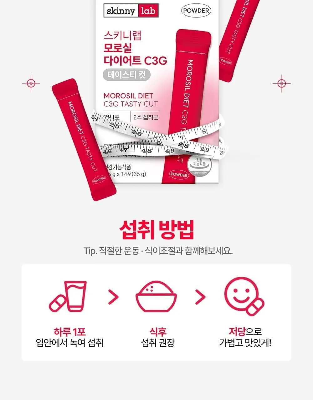 스키니랩 모로실 다이어트 C3G 테이스티 컷 14포 (14일분) 상세페이지 22
