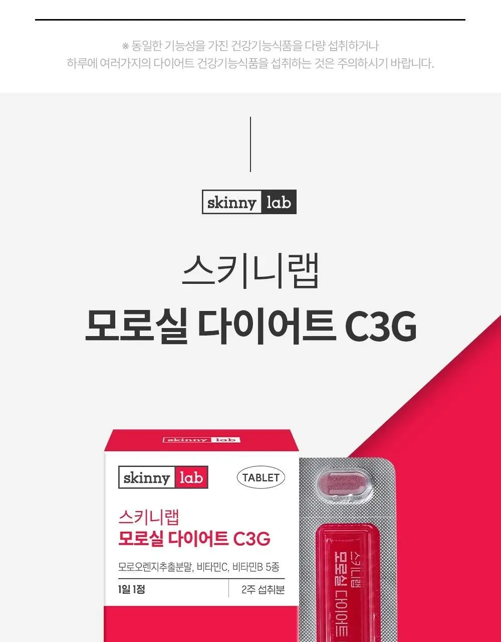 스키니랩 모로실 다이어트 C3G 14정 1박스(2주분) 상세페이지 2