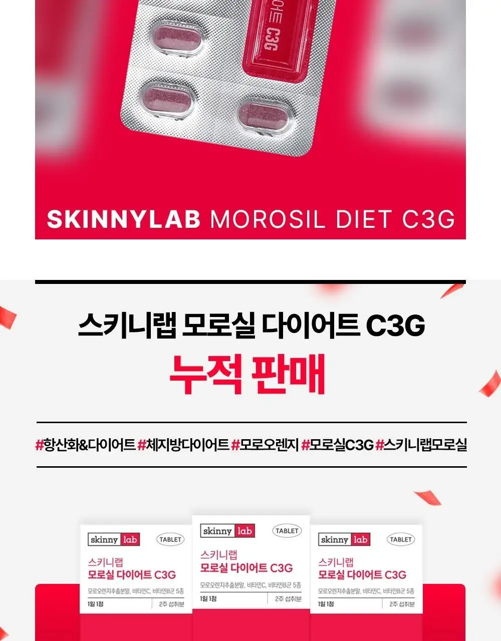 스키니랩 모로실 다이어트 C3G 14정 1박스(2주분) 상세페이지 5