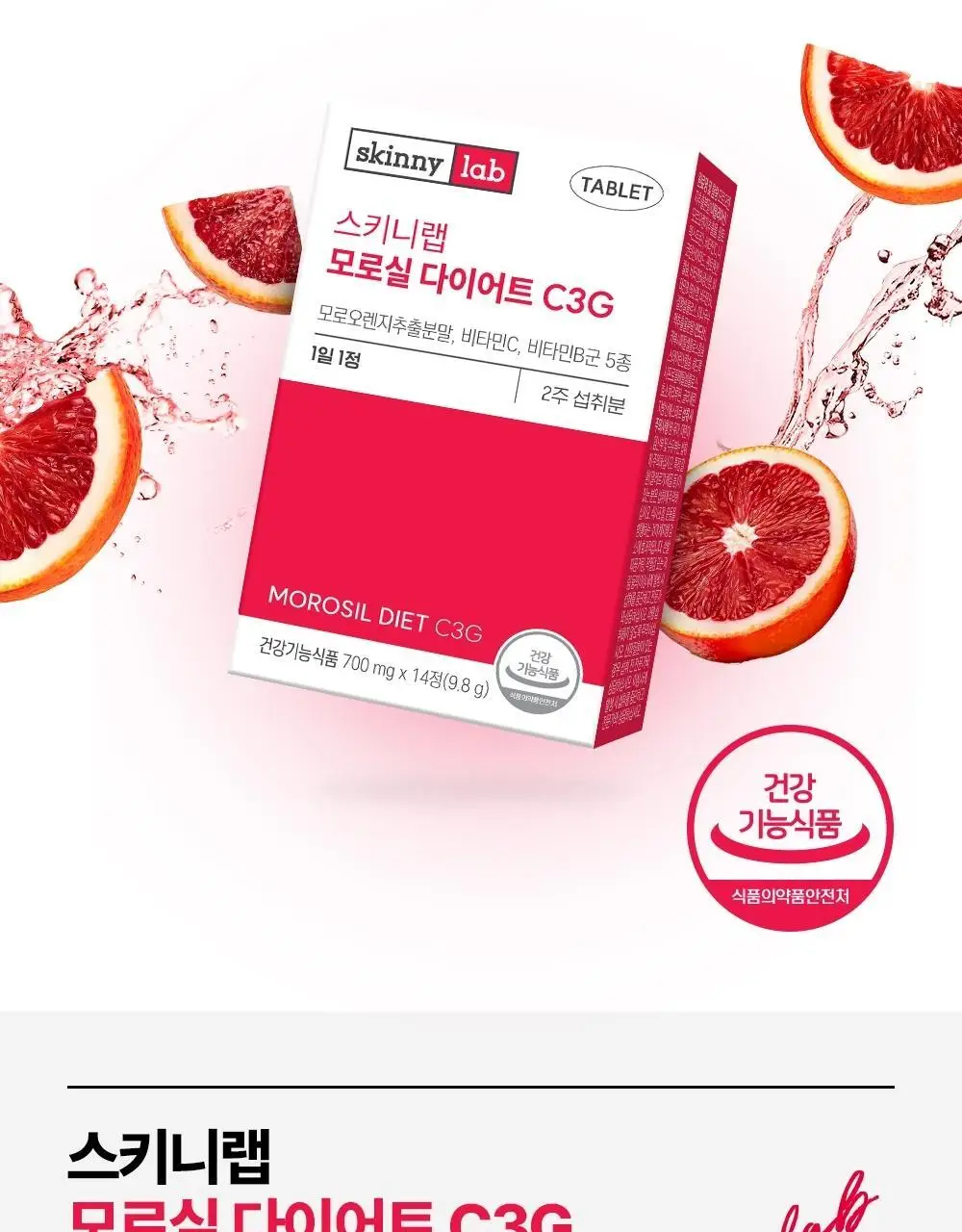 스키니랩 모로실 다이어트 C3G 14정 1박스(2주분) 상세페이지 7