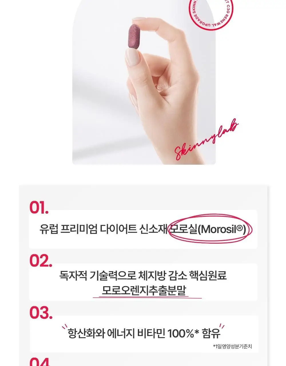 스키니랩 모로실 다이어트 C3G 14정 1박스(2주분) 상세페이지 10