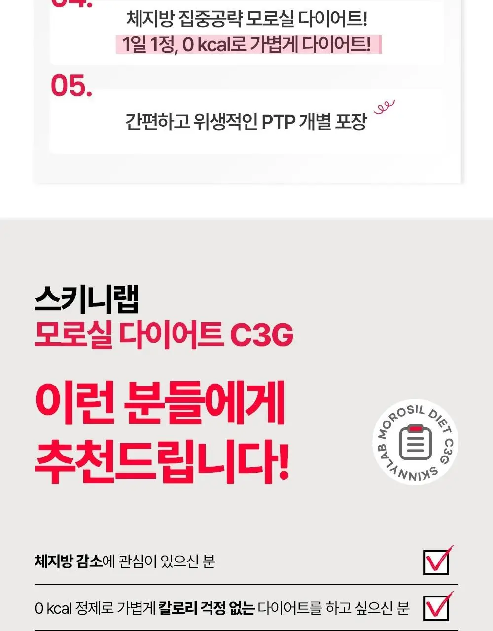 스키니랩 모로실 다이어트 C3G 14정 1박스(2주분) 상세페이지 11
