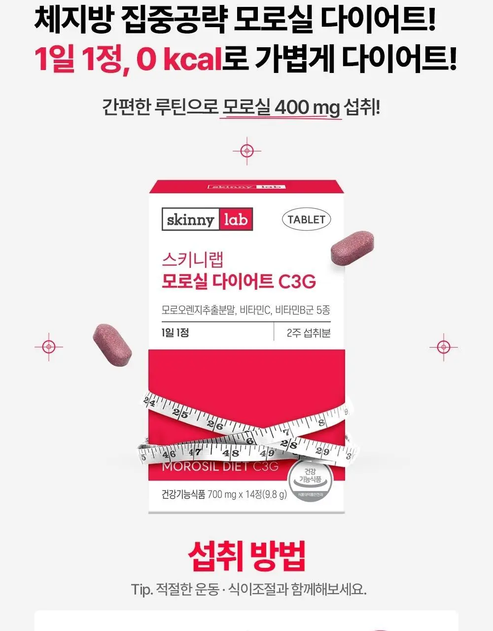 스키니랩 모로실 다이어트 C3G 14정 1박스(2주분) 상세페이지 20