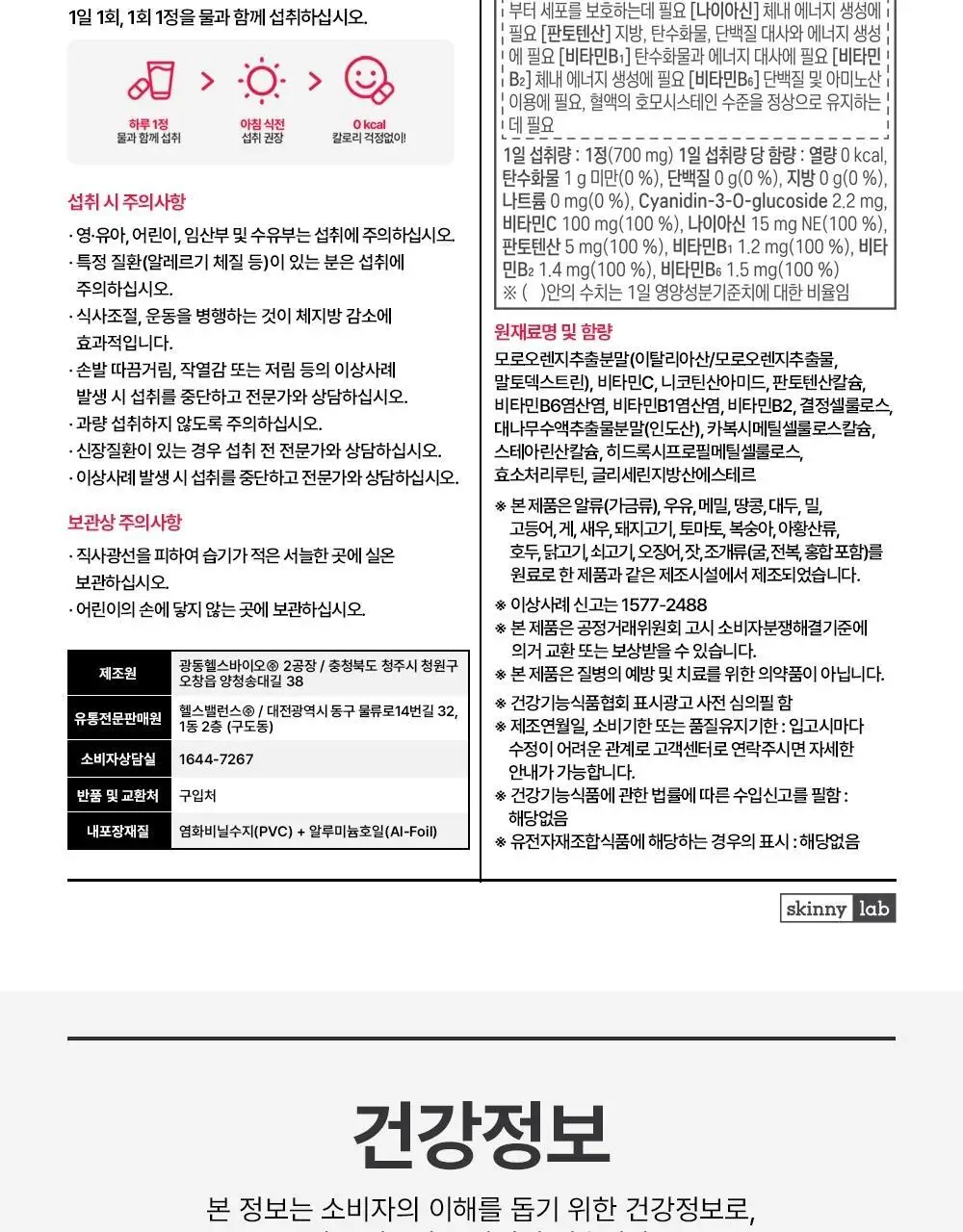 스키니랩 모로실 다이어트 C3G 14정 1박스(2주분) 상세페이지 24