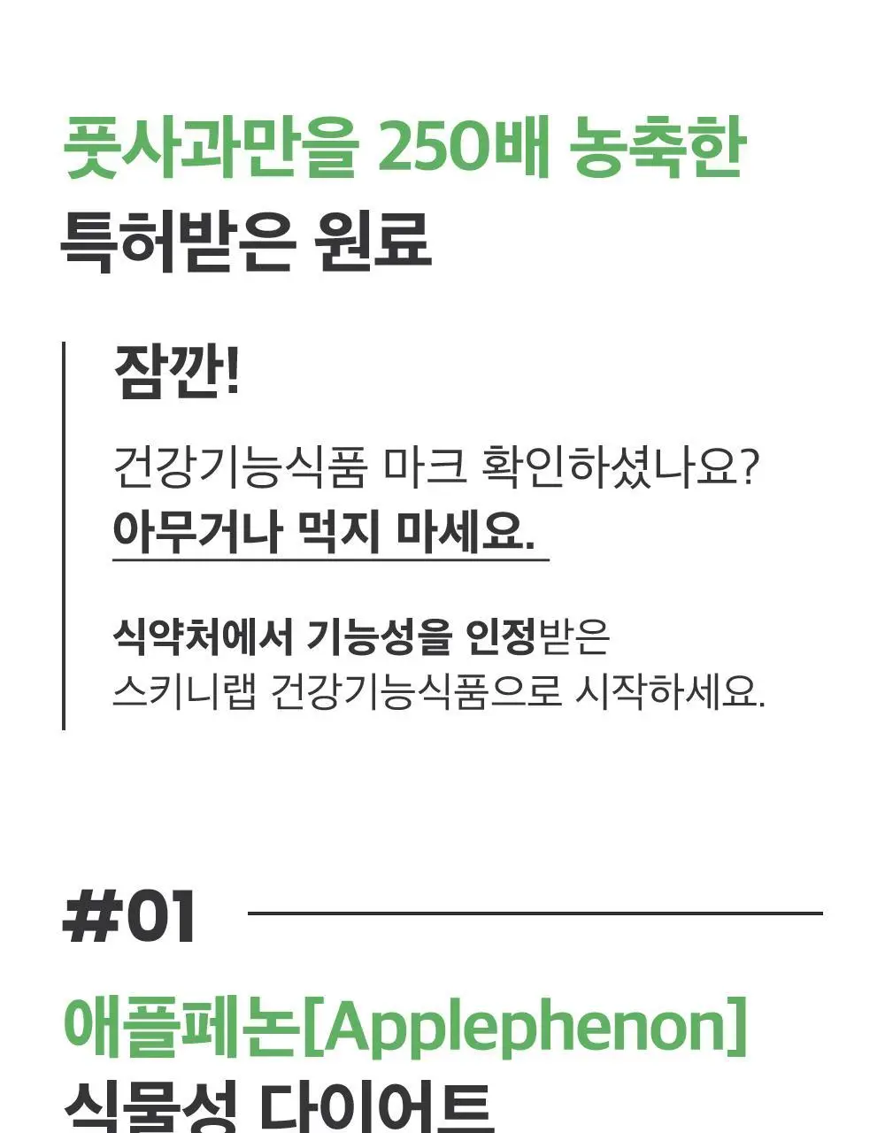 스키니랩 애플페논 풋사과 다이어트 14포 1박스 (2주분) 상세페이지 2