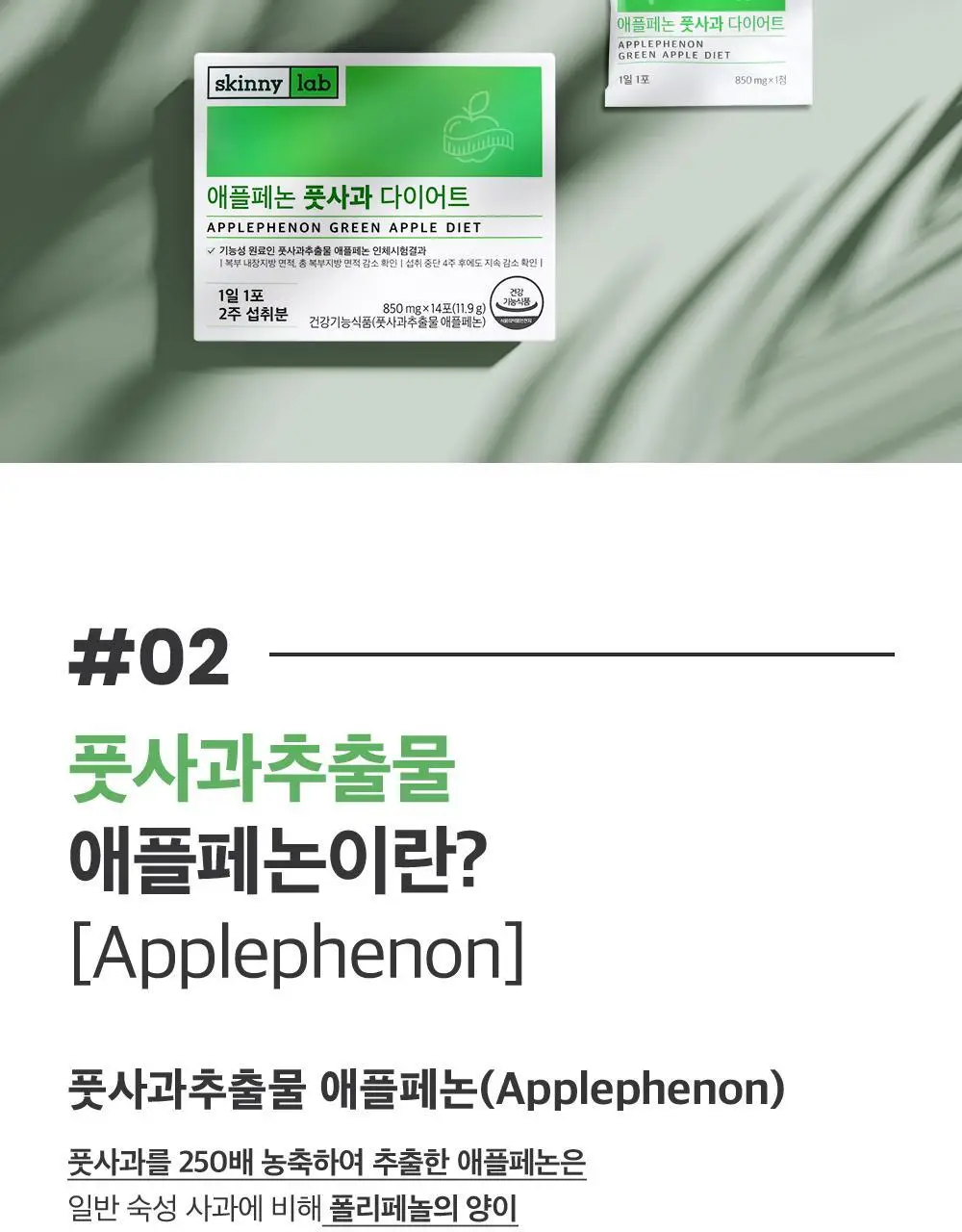 스키니랩 애플페논 풋사과 다이어트 14포 1박스 (2주분) 상세페이지 4