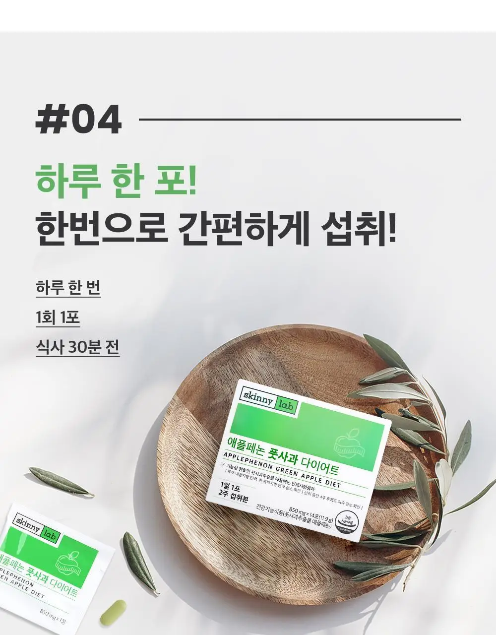 스키니랩 애플페논 풋사과 다이어트 14포 1박스 (2주분) 상세페이지 10